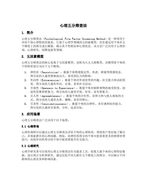 心理五分筛查法