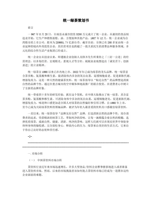 统一绿茶策划书