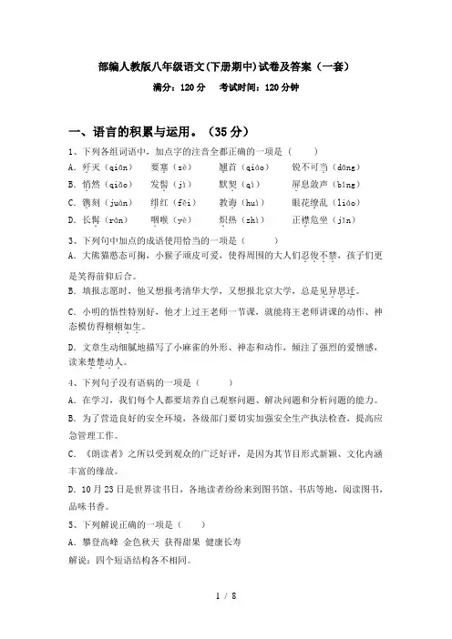 部编人教版八年级语文(下册期中)试卷及答案(一套)