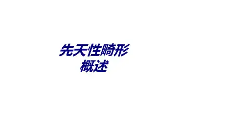 先天性畸形概述讲义
