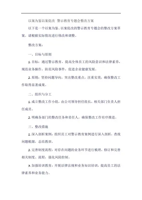以案为鉴以案促改 警示教育专题会整改方案