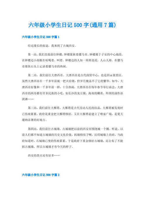 六年级小学生日记500字(通用7篇)