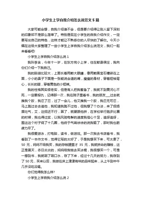 小学生上学自我介绍怎么说范文5篇