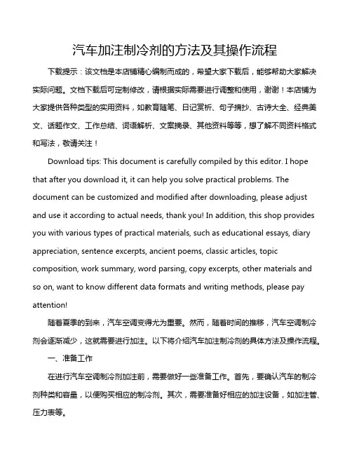 汽车加注制冷剂的方法及其操作流程