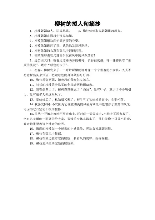 柳树的拟人句摘抄