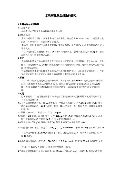 水质 高锰酸盐指数的测定