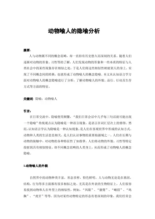动物喻人的隐喻分析