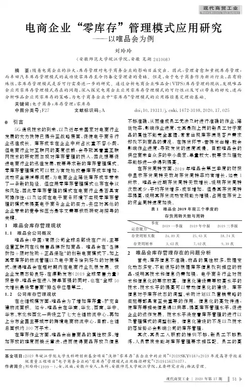 电商企业“零库存”管理模式应用研究——以唯品会为例