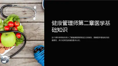 健康管理师第二章医学基础知识ppt课件