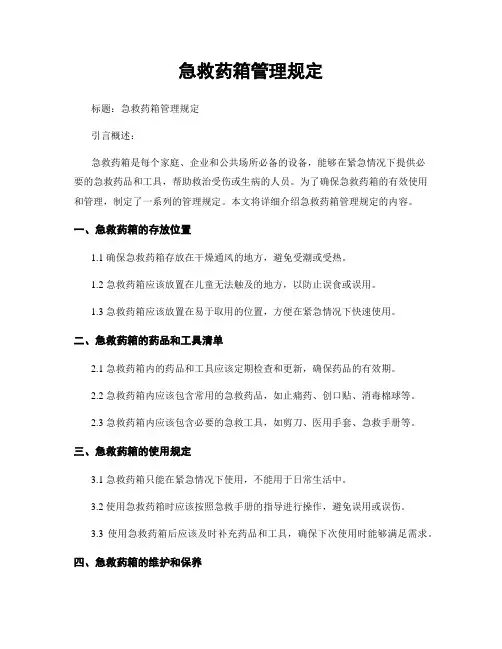 急救药箱管理规定 (2)