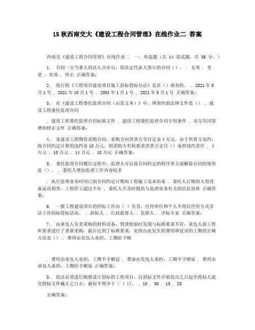 15秋西南交大《建设工程合同管理》在线作业二 答案