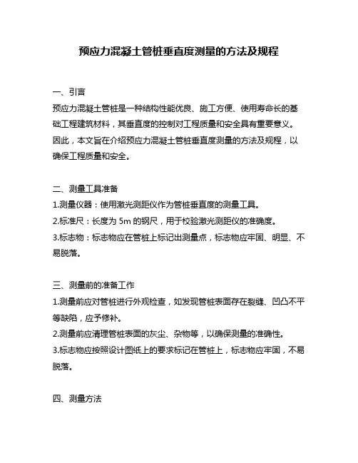预应力混凝土管桩垂直度测量的方法及规程