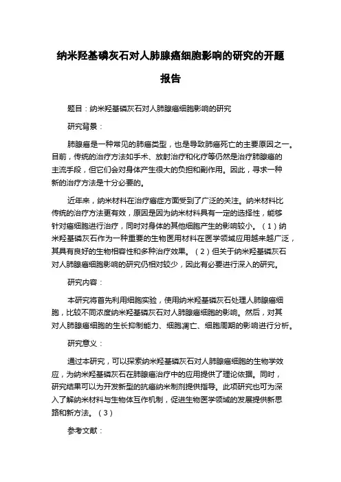 纳米羟基磷灰石对人肺腺癌细胞影响的研究的开题报告