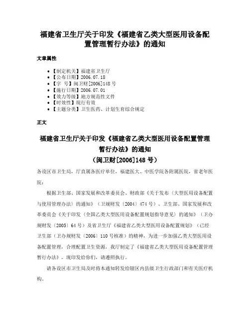 福建省卫生厅关于印发《福建省乙类大型医用设备配置管理暂行办法》的通知