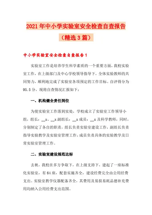 2021年中小学实验室安全检查自查报告(精选3篇)(多篇汇编)