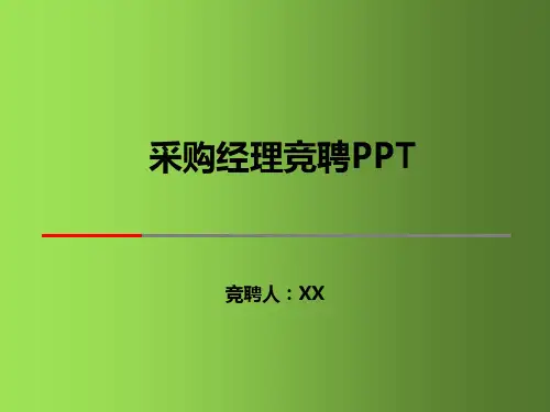 采购经理竞聘PPT