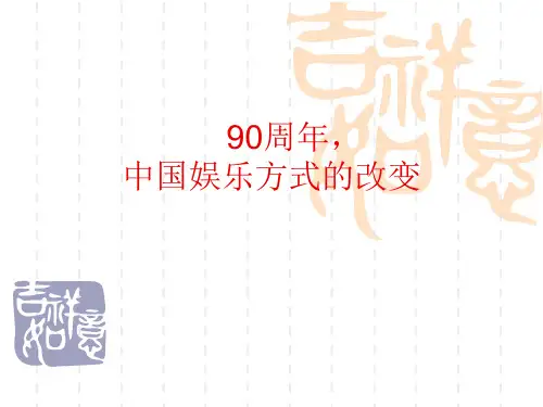 中国娱乐方式的改变 ppt课件