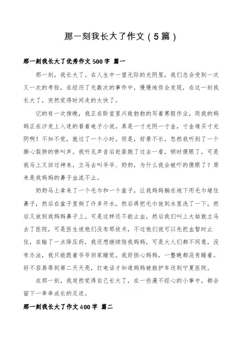 那一刻我长大了作文(5篇)