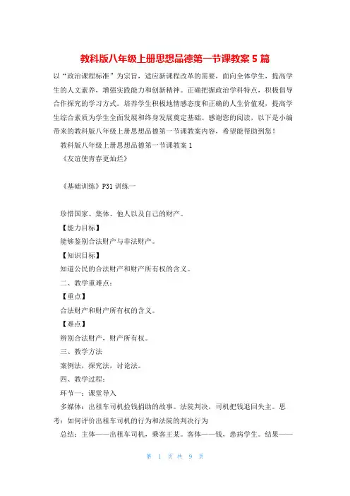 教科版八年级上册思想品德第一节课教案5篇