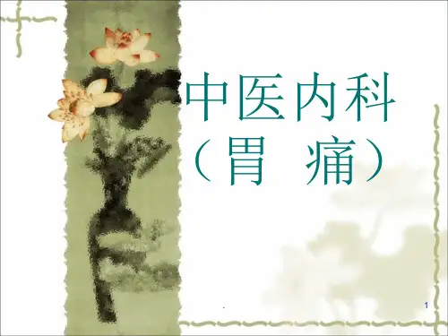 (推荐课件)中医胃病PPT幻灯片