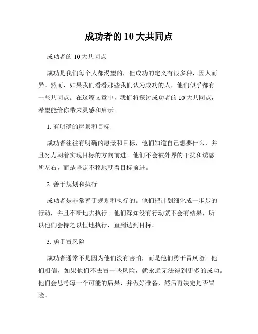成功者的 10 大共同点