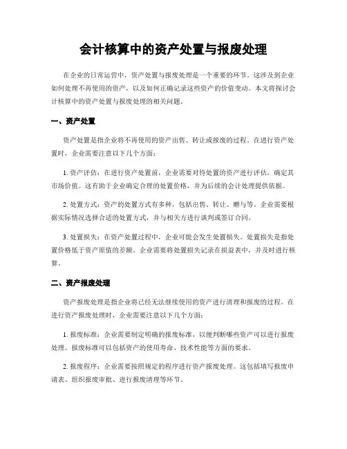 会计核算中的资产处置与报废处理