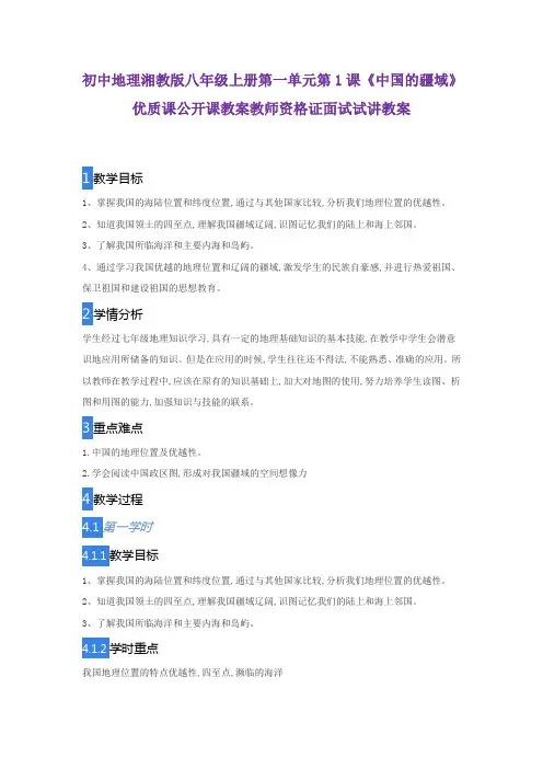 初中地理湘教版八年级上册第一单元第1课《中国的疆域》优质课公开课教案教师资格证面试试讲教案