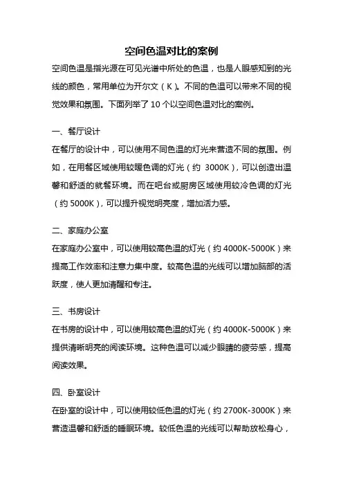 空间色温对比的案例