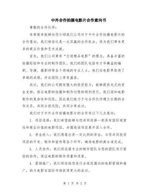 中外合作拍摄电影片合作意向书
