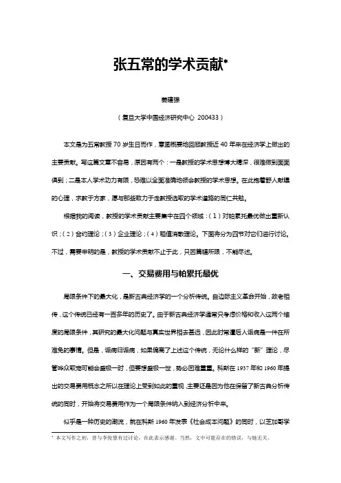 张五常的学术贡献