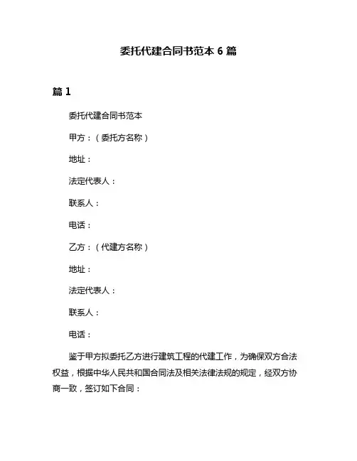 委托代建合同书范本6篇