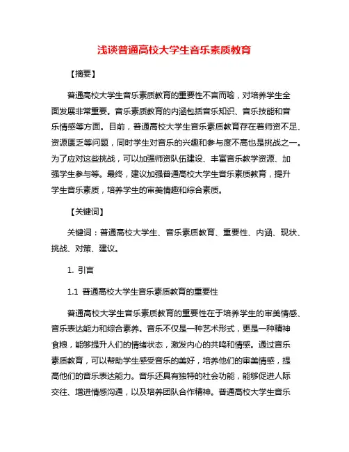 浅谈普通高校大学生音乐素质教育