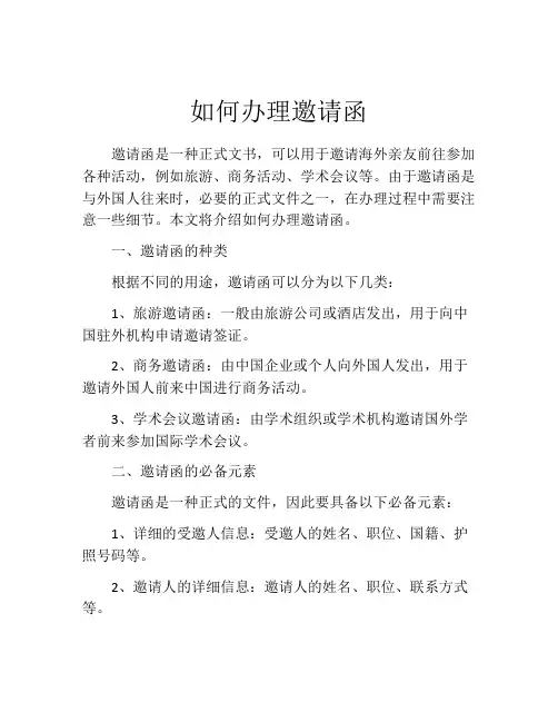 如何办理邀请函