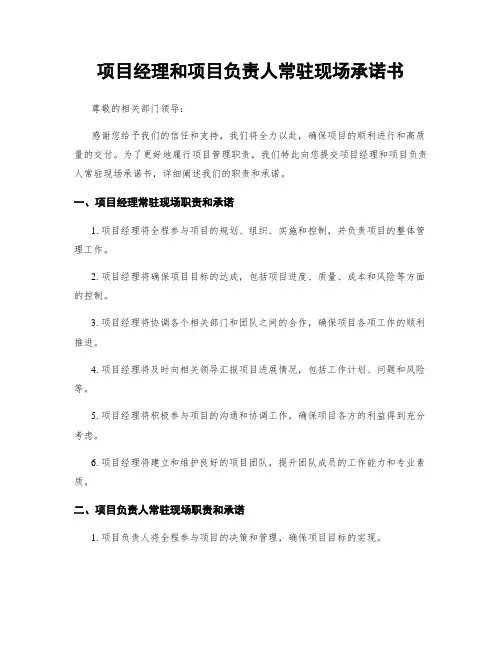 项目经理和项目负责人常驻现场承诺书
