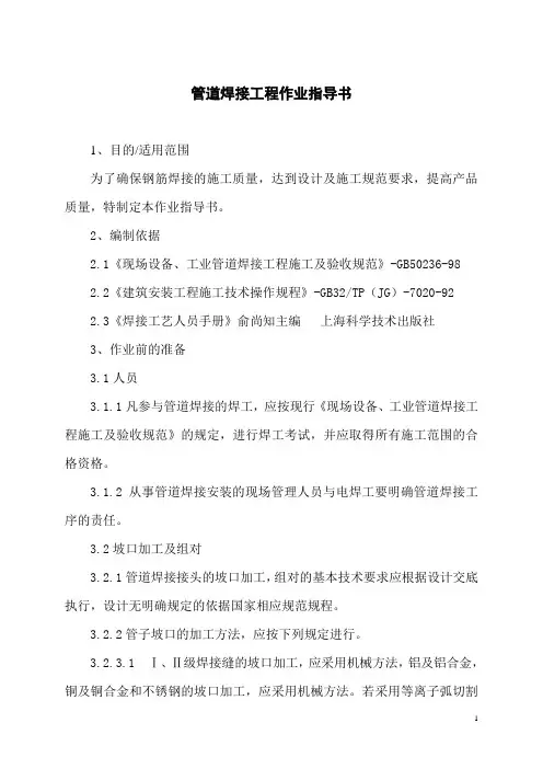建筑工程管道焊接作业指导书