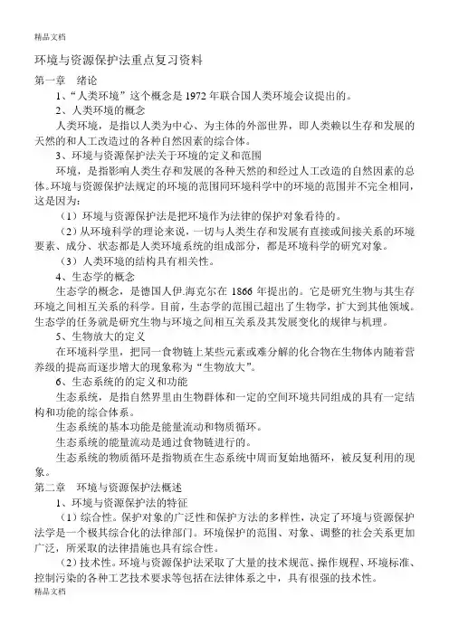 (整理)环境与资源保护法重点复习资料