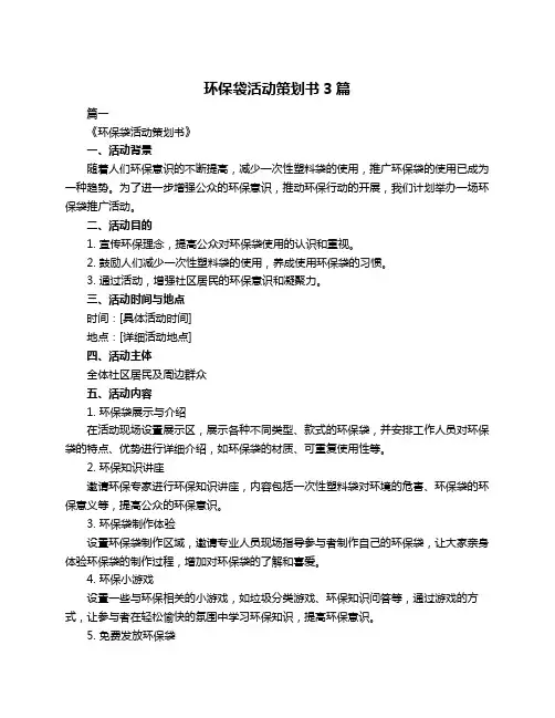 环保袋活动策划书3篇