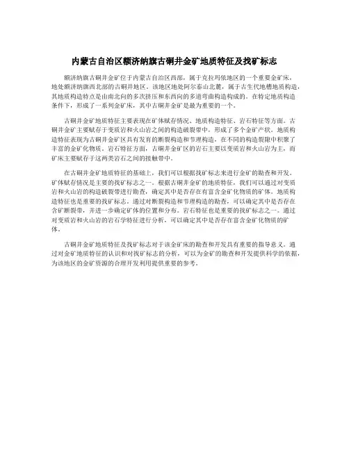 内蒙古自治区额济纳旗古硐井金矿地质特征及找矿标志