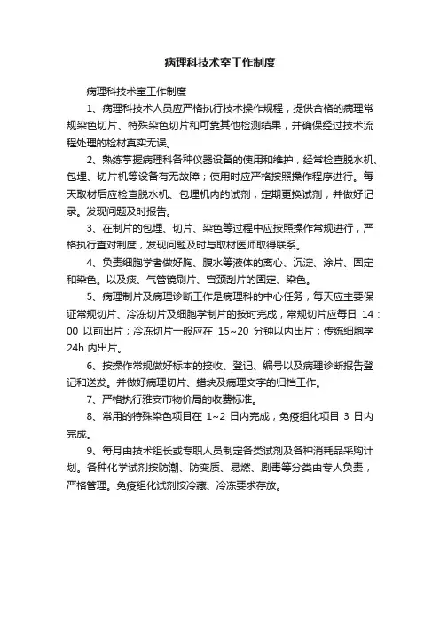 病理科技术室工作制度