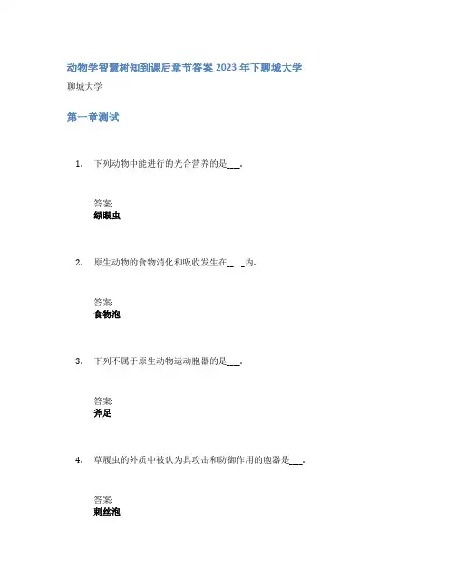 动物学智慧树知到课后章节答案2023年下聊城大学