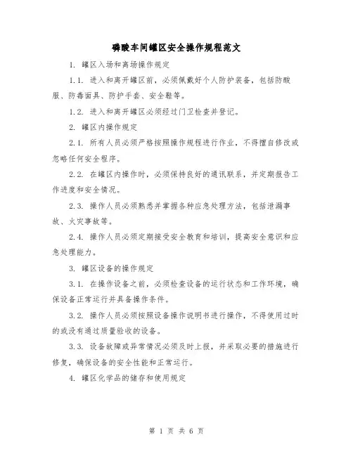 磷酸车间罐区安全操作规程范文（三篇）