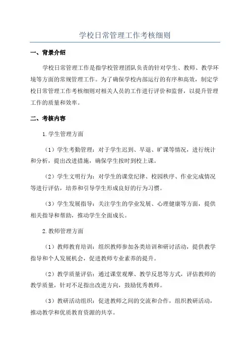 学校日常管理工作考核细则