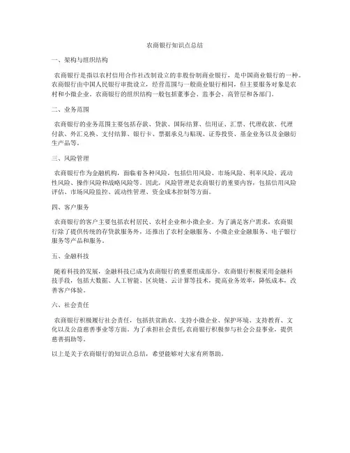农商银行知识点总结