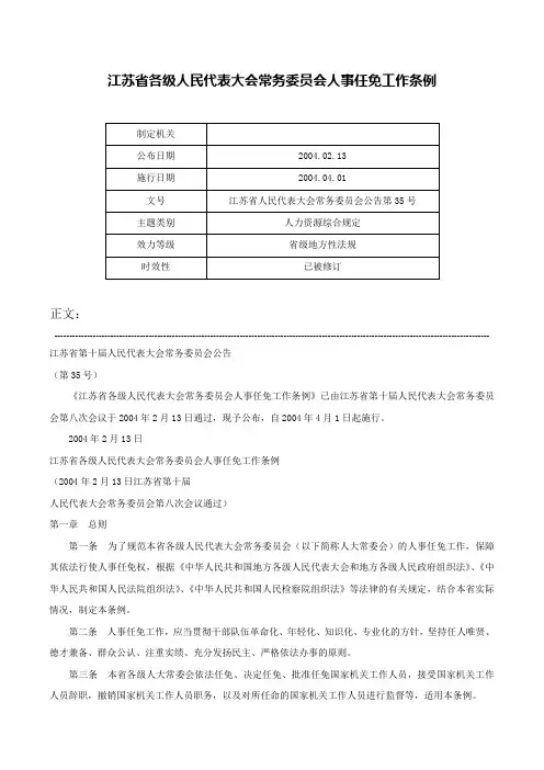 江苏省各级人民代表大会常务委员会人事任免工作条例-江苏省人民代表大会常务委员会公告第35号