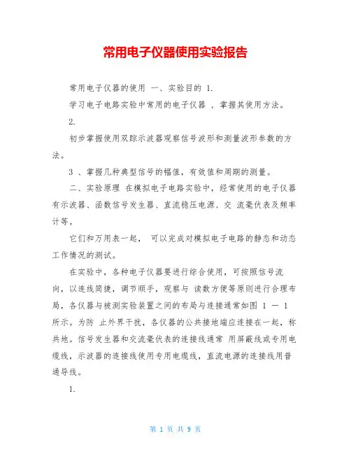 常用电子仪器使用实验报告