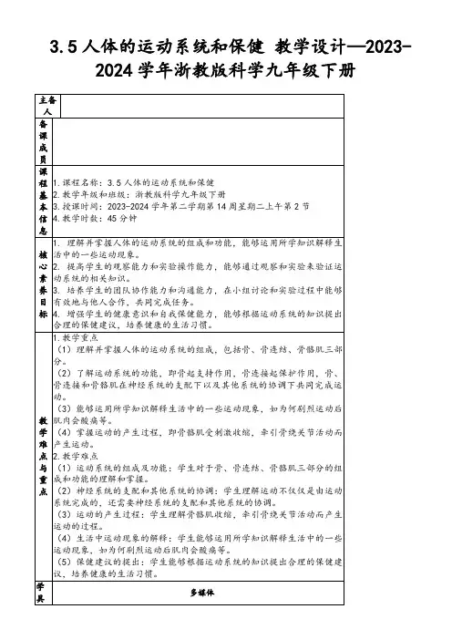 3.5人体的运动系统和保健教学设计—2023-2024学年浙教版科学九年级下册