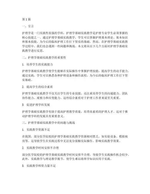 护理学基础实践教学反思(3篇)