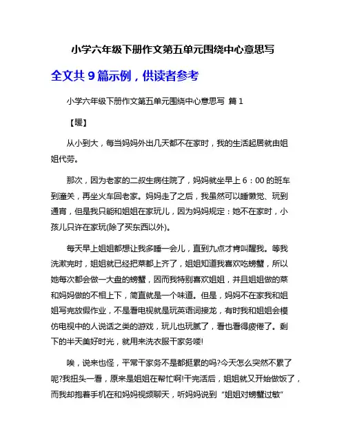 小学六年级下册作文第五单元围绕中心意思写