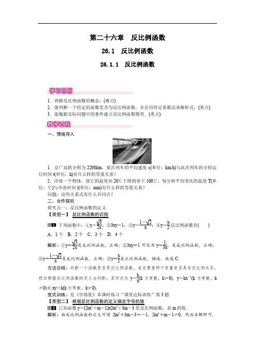 人教版九年级下册数学教案(含反思)--26.1.1 反比例函数