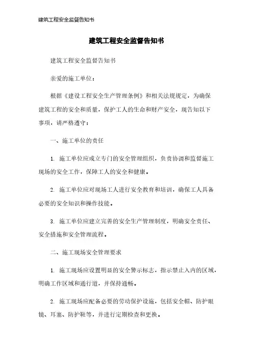建筑工程安全监督告知书
